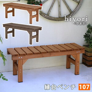 縁台ベンチ107 hiyori(ひより) 【 ウッドデッキ 簡単組立 縁側 DIY 木製 天然木 庭 ベランダ マンション おしゃれ ガーデン 屋外 家具 ライトブラウン ダークブラウン アウトドアリビング ベン