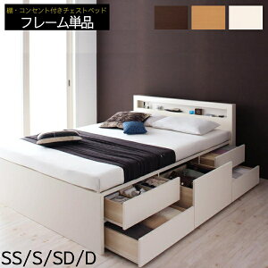 大容量 収納ベッド ベッドフレームのみ セミシングル シングル セミダブル ダブル 棚 コンセント付きチェストベッド シングルベッド 木製 引き出し 収納付き フロアベッド 一人暮らし ワン