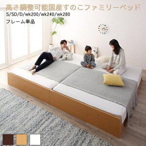高さ調整可能国産すのこファミリーベッド ベッドフレームのみ シングルからワイドK280 木製 ヘッドレスベッド ロータイプ ハイタイプ 大容量 収納付きベッド 白 ホワイト ダークブラウン ナ