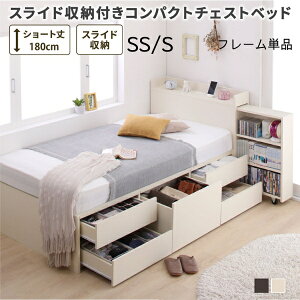ベッド ベット 収納付きベッド 日本製 ベッドフレームのみ セミシングル シングル 宮付き 大容量 コンパクト 子供 女性 180 キッズ ベビー 一人暮らし おしゃれ ショート丈 白 ホワイト ダー