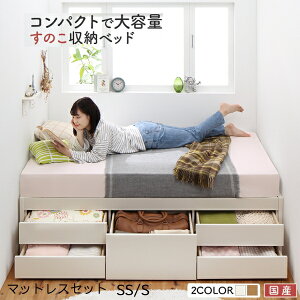 日本製 大容量コンパクトすのこチェスト収納ベッド ベッドフレーム マットレス付き セミシングル シングル 木製 引き出し 収納付きベッド 省スペース 白 ホワイト ナチュラル