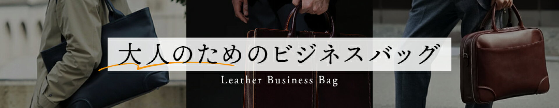 ビジネスバッグ