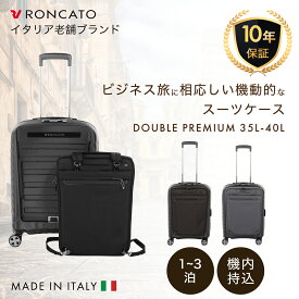 [公式 P10倍 あす楽対応] RONCATO - DOUBLE PREMIUM スーツケース 35L / 40L 機内持ち込みサイズ
