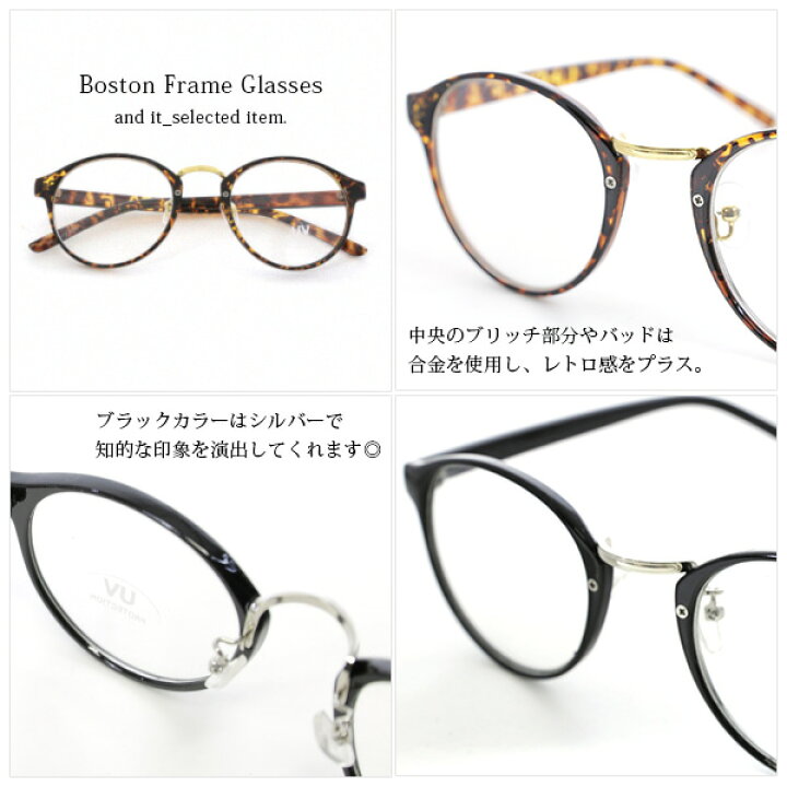 楽天市場 ボストンフレームメガネ メール便不可 レディース 持ち運び コーデ メガネ 伊達メガネ 眼鏡 Uv 紫外線 男女兼用 べっ甲 ブラック クロ 合金 レトロ トレンド クリスマス クリスマスプレゼント おしゃれ かわいい ボストン眼鏡 めがね ファッション小物