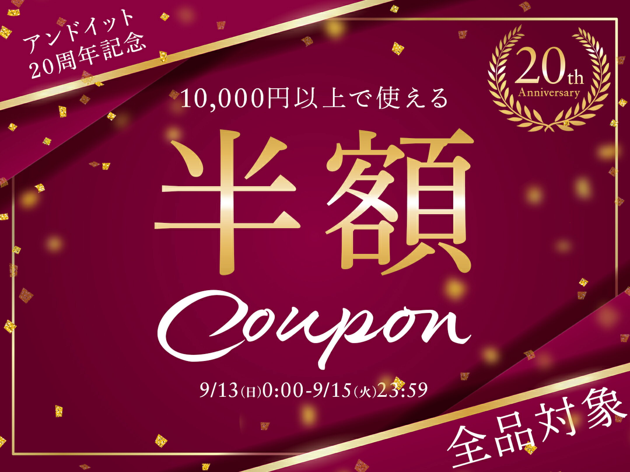 20周年記念クーポン