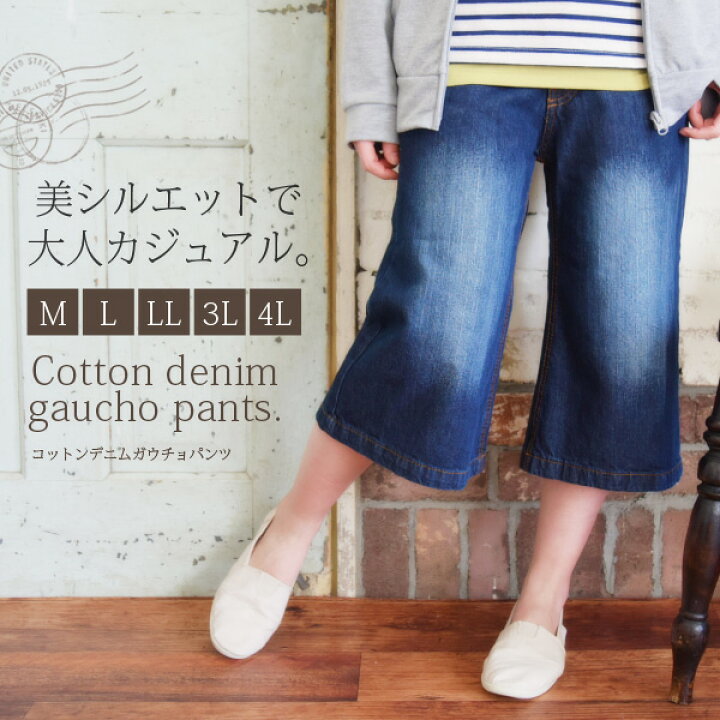 楽天市場 バーゲン デニムパンツ レディース 大きいサイズ ガウチョパンツ ガウチョ コットンデニムガウチョパンツ M L Ll 3l 4l コットン デニム ガウチョ ゆったり ワイドパンツ ガウチョパンツ ジーンズ 綿100 スカーチョ スカンツ ゆるパンツ メール便不可