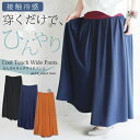 ひんやりタッチワイドパンツ●メール便不可●【M】【L】(レディース ボトムス パンツ ワイドパンツ スカンツ ロングパンツ 接触冷感 ひんやり ウエストゴム タ...