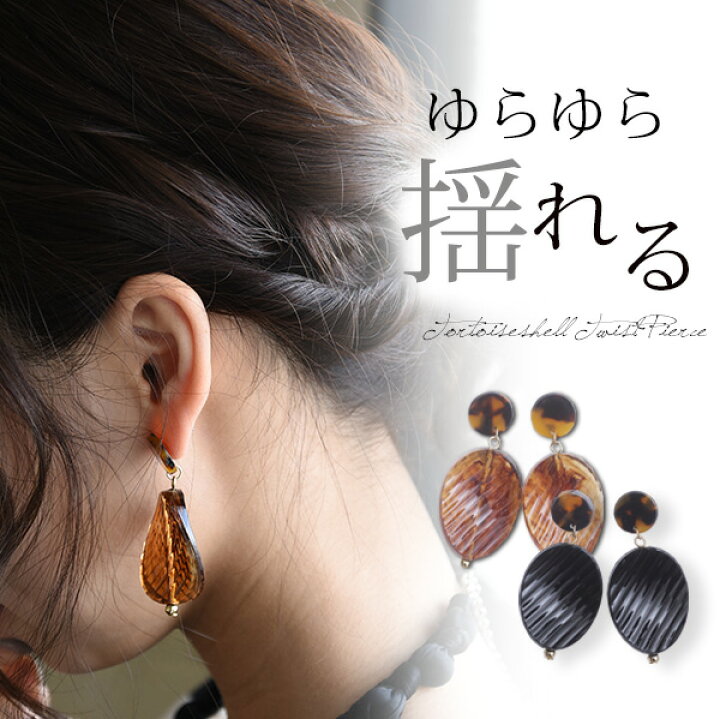 楽天市場】べっ甲風ひねりピアス【メール便不可】 (レディース 耳飾り 