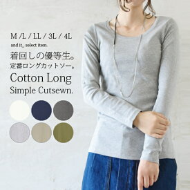 カットソー 長袖 コットンロングシンプルカットソー(ロンT)【受注発注】【メール便5】M L LL 3L 4L トップス カットソー 長袖 tシャツ ロング丈 レディース 大きいサイズ 綿100% ロンT 春　秋 コットン ロングTシャツ 長袖シャツ 無地 重ね着 ロングカットソー