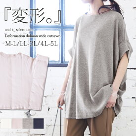 【受注発注】変形ドルマンワイドカットソー【メール便不可】【M-L】【LL-3L】【4L-5L】 カットソー レディース 夏 春夏 トップス オフホワイト ピンク ベージュ 杢グレー ネイビー お洒落 カジュアル シンプル デイリー リラックス ゆったりサイズ 体型カバー 楽ちん