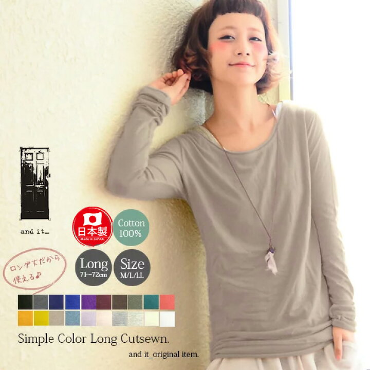 楽天市場 日本製 綿100 カットソー 長袖 レディース シンプルカラー ロングカットソー トップス Tシャツ ロング丈 コットン ロングtシャツ ロンt 長袖 ロンt ロンティー ゆったり 春夏秋冬 ロングシーズン カジュアル 定番 人気 M L Ll あす楽 メール便5 アンドイット