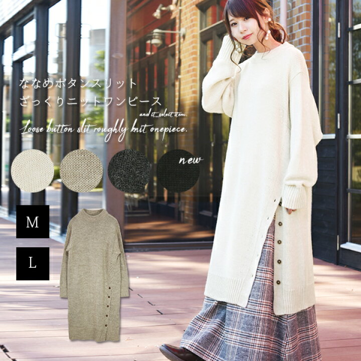 楽天市場 ワンピース ニット ニットワンピ ななめボタンスリットざっくりニットワンピース メール便不可 M L レディース 秋冬 ベージュ アイボリー チャコールグレー 杢グレー カジュアル 大人可愛い 楽ちん ラフ ナチュラル こなれ感 お洒落 冬服 長袖 ウール混