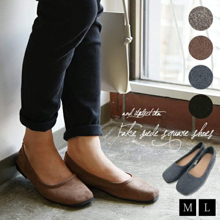 楽天市場 フェイクスエードスクエアシューズ メール便不可 M L レディース 秋冬 シューズ パンプス ブラック グレー グレージュ ライトブルー ぺたんこ フラットシューズ 歩きやすい スクエアトゥ クッション性 上品 インソール 中敷き ソフト 柔らかい 軽量