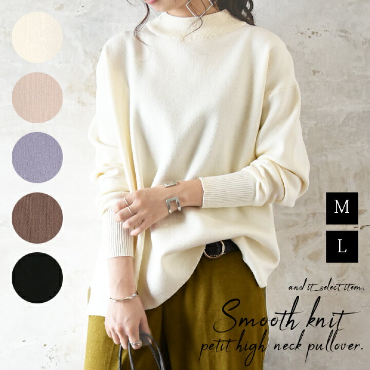楽天市場 ニット レディース スムースニット 生地 スムースニットプチハイネックプルオーバー メール便不可 M L ニット生地 秋冬 トップス プルオーバー オフホワイト ベージュ モカ ブルー ブラック 柔らか 綺麗め シンプル アンドイット And It