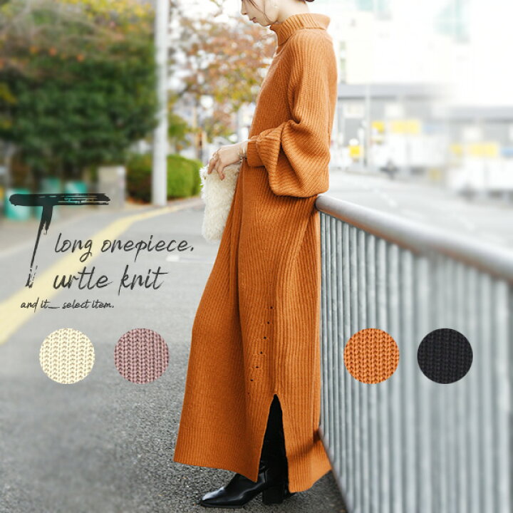 楽天市場 ワンピース ニット ニットワンピ 片畦タートルニットロングワンピース メール便不可 M レディース 秋冬 アイボリー ピンクベージュ キャメル ブラック ニットワンピ ロング丈 タートルネック サイドスリット ゆったり ラフ 楽ちん ゆる 大人可愛い 体型