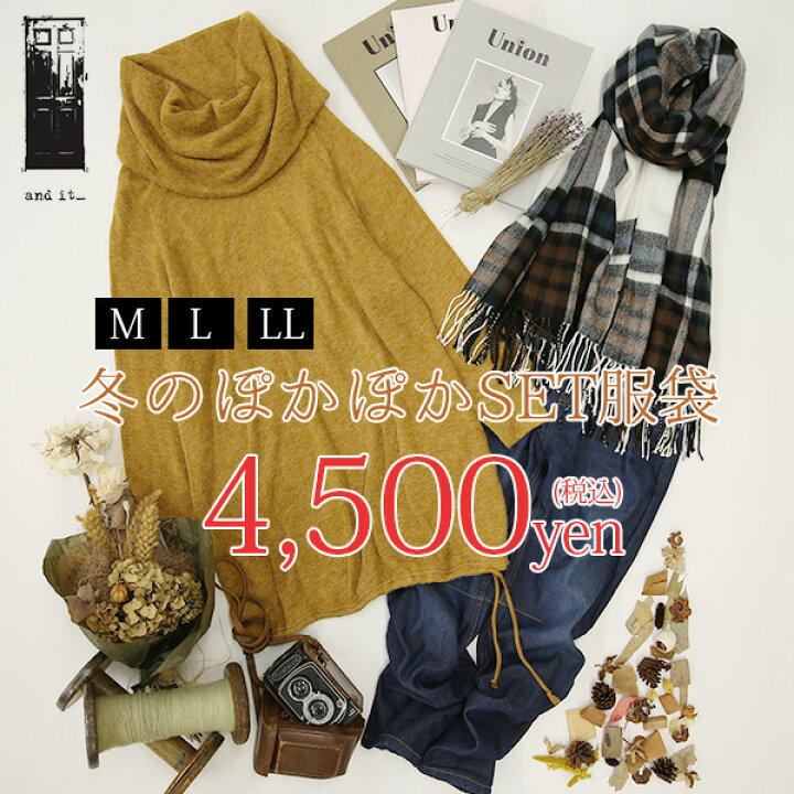 楽天市場 ぽかぽかあったか冬の3点set服袋 メール便不可 M L Ll レディース ストール 大判 小物 ニットワンピ ニットワンピース ニット ワンピ ニットワンピ デニム デニムパンツ ボトム パンツ 裏ボア あったか 着回し 福袋 Set アンドイット And It