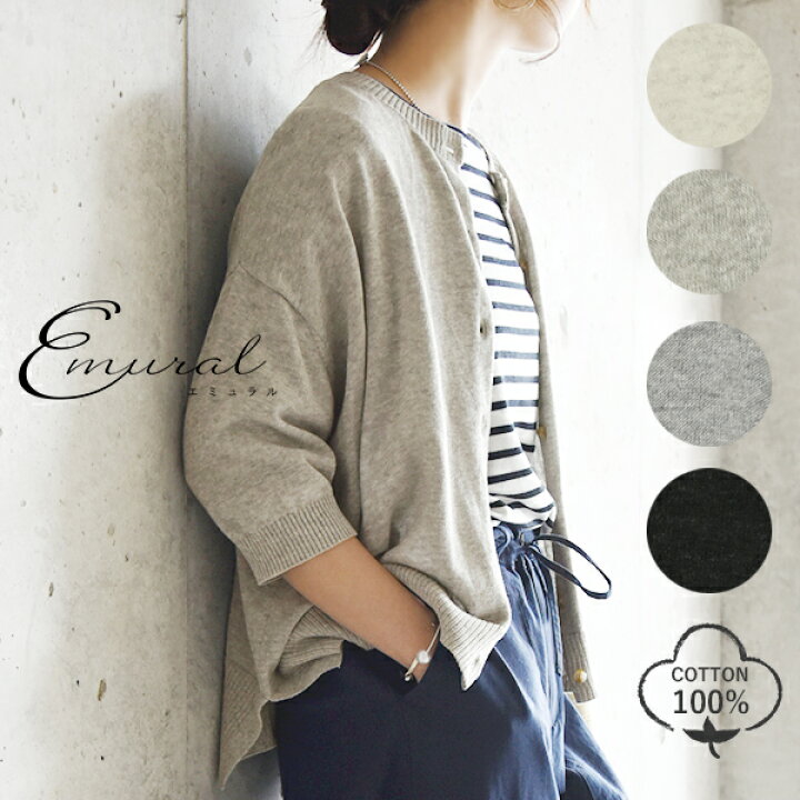 楽天市場 エミュラル Emural コットンニットドロップショルダーカーディガン メール便10 M L レディース 春秋冬 トップス カーディガン ニット 杢調 クリーム ペールグレー グレー ダークチャコール ナチュラル カジュアル スタイリッシュ 羽織り ショート丈 手洗い