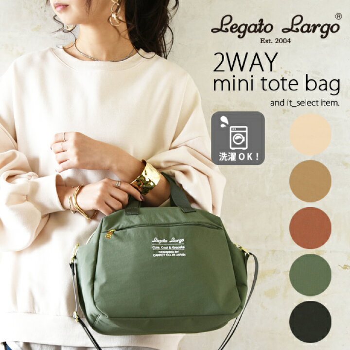 楽天市場】【受注発注】レガートラルゴ LegatoLargo まるっと洗える2WAYミニトートバッグ【メール便不可】レディース 春夏秋冬 バッグ トートバッグ ショルダーバッグ ベージュ ブラック ダークピンク ナチュラル オリーブ 軽量 軽い 洗える 衛生的 洗濯機可能 カジュアル ... 楽天市場】【受注発注】レガートラルゴ LegatoLargo まるっと洗える2WAYミニトートバッグ【メール便不可】レディース 春夏秋冬 バッグ トートバッグ ショルダーバッグ ベージュ ブラック ダークピンク ナチュラル オリーブ 軽量 軽い 洗える 衛生的 洗濯機可能 カジュアル ...