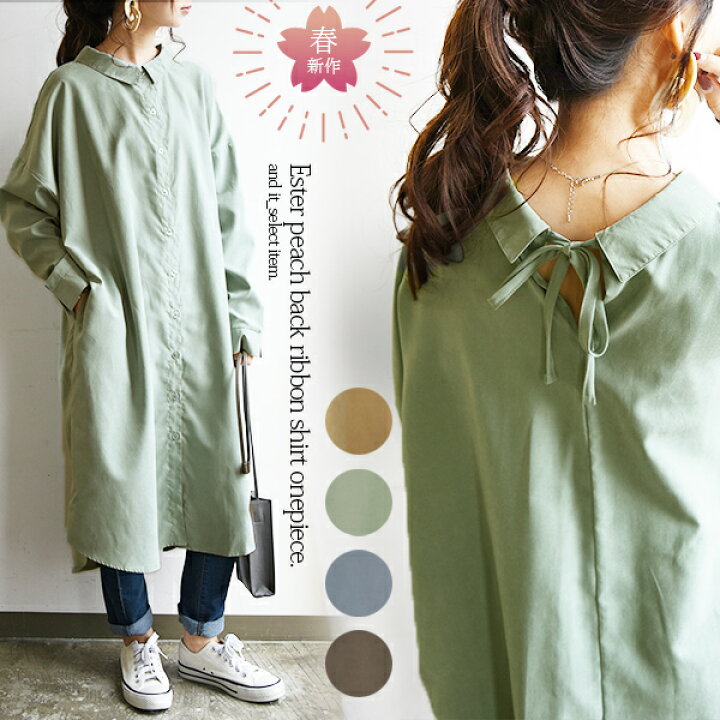 楽天市場 エステルピーチバックリボンシャツワンピース メール便10 M レディース 春秋 ワンピース シャツワンピ アイボリー アイスブルー ライトグリーン チャコール 大人可愛い 上品 バックリボン 羽織り 起毛 エステルピーチ 綺麗め ゆったり ワイド ラフ 楽天市場 エステルピーチバックリボンシャツワンピース メール便10 M レディース 春秋 ワンピース シャツワンピ アイボリー アイスブルー ライトグリーン チャコール 大人可愛い 上品 バックリボン 羽織り 起毛 エステルピーチ 綺麗め ゆったり ワイド ラフ