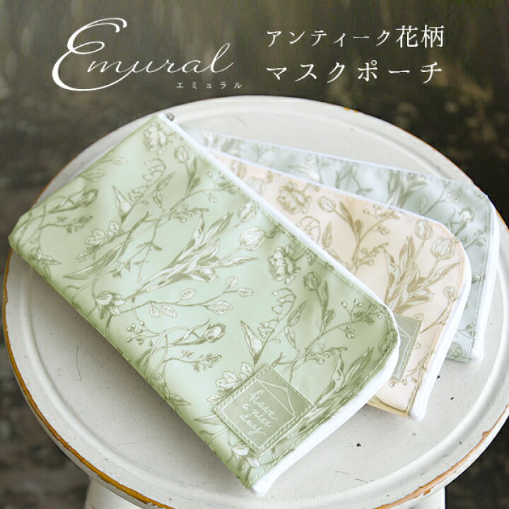 楽天市場 マスクケース おしゃれ 持ち運び エミュラル Emural ラミネート加工アンティーク花柄マスクポーチ メール便5 レディース 春夏秋冬 雑貨 マスクポーチ サックス ペールピンク ペールグリーン 花柄 アンティーク調 ラミネート加工 マスクケース アンドイット