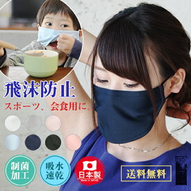 マスク 日本製 飛沫防止アクティブマスク【メール便1】【S-M】レディース 子ども 制菌加工 吸水速乾 UV効果 スポーツ 会食 ヨガ ジョギング 運動 食事 学校 会社 通勤 通学 裏地付き ワイヤー入り アジャスター 痛くなりにくい 衛生的 経済的