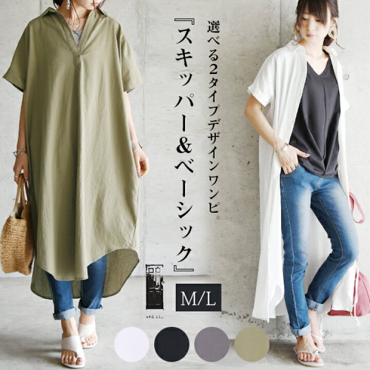 楽天市場 選べる2type スキッパー ベーシックロングシャツワンピース メール便10 M L レディース ワンピース 春夏秋 オフ カーキ チャコール ブラック ワンピ シャツ シャツワンピ ロング ワイド 綿100 半袖 体型カバー マタニティ アンドイット And It