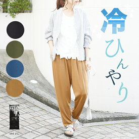 パンツ レディース ストレッチパンツ ひんやりタッチテーパードパンツ ウエストゴム 接触冷感 ひんやり 冷たい 涼感 伸縮性 ゆる サルエル サルエルパンツ イージーパンツ リラックスパンツ ゆるパン 春夏 春服 夏服 夏 M L メール便10