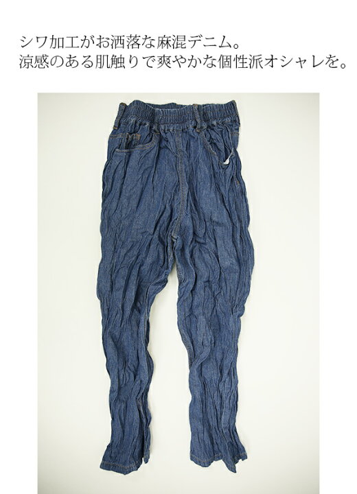 楽天市場 パンツ レディース コットンリネンしわ加工ルーズデニムパンツ メール便不可 F ボトムス デニム ジーンズ ジーパン 春夏秋 インディゴ ブルー しわ加工 お洒落 大人可愛い カジュアル リネンミックス 涼感 涼しい ウエストゴム 楽ちん ラフ リラックス