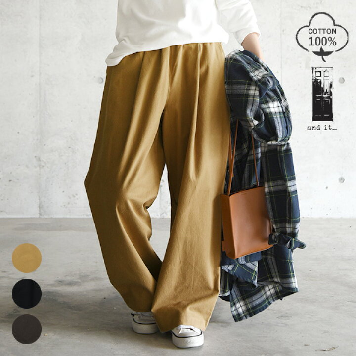 楽天市場 パンツ レディース コットンツイルストレートパンツ メール便不可 M L 秋 秋冬 ベージュ ブラック ダークブラウン 黒 ブラウン ゆったり ウィメンズ ウエストゴム コットン 綿 ストレート 紐 ゆる ロング ゴム紐 ツイル 無地 カジュアル アンドイット
