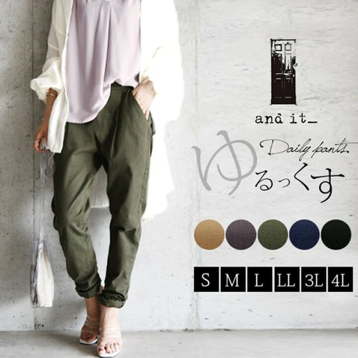 楽天市場 パンツ レディース ストレッチパンツ 伸縮性 ゆるっくすデイリーパンツ メール便10 S M L Ll 3l 4l 大きいサイズ サイズ豊富 春 夏 秋 冬 ブラック 黒 カーキ ベージュ ネイビー グレー コットン バックゴム ルーズ ゆる アンドイット And It