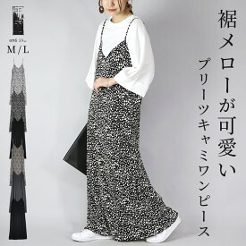 【クーポンで2499円 8/14 17:59まで】【受注発注】 ワンピース レディース 裾メロープリーツキャミワンピース キャミワンピ ワンピ プリーツワンピ ロング丈 ロングワンピース メロー仕立て ダルメシアン ドット 水玉 無地 ブラック チャコール 春 夏 M L メール便10