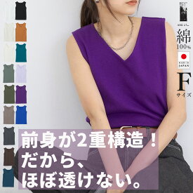 インナー タンクトップ レディース [日本製] 凄く透けない大人カワイイVネックタンクトップ トップス 透けにくい 二重 二枚仕立て Vネック 日本製 綿100％ 黒 白 春 夏 秋 冬 シーズンレス シンプル 無地 F メール便5