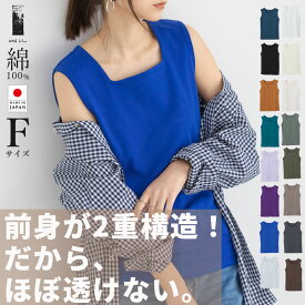 インナー タンクトップ レディース [日本製] 凄く透けない大人カワイイスクエアネックタンクトップ トップス 透けにくい 二重 スクエアネック 日本製 綿100％ 16色 黒 白 春 夏 秋 冬 シーズンレス F メール便5