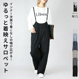 【受注発注】 サロペット レディース サロペット ボトムス サロペ パンツ ワイド ゆったり 楽ちん カジュアル 大人可愛い お洒落 トレンド 重ね着 レイヤード 綿100％ コットン ブリーチ ネイビー ベージュ チャコール ブラック 春 夏 秋 冬 M L メール便10
