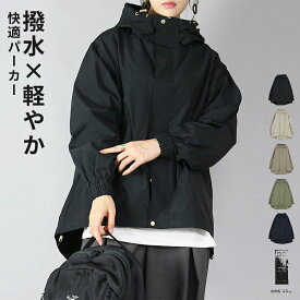 【受注発注】パーカー レディース 撥水加工ミドル丈マウンテンパーカー アウター 長そで 長袖 雨の日 梅雨 デイリー アウトドア ライトアウター シンプル 大人 上品 きれいめ カジュアル ゆったり 楽ちん グレージュ モカ カーキ ネイビー ブラック 春 秋 M メール便10