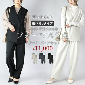 コーデセット フォーマルコーデSET(コクーンパンツ) レディース 入園 入学 卒園 卒業 入学式 卒業式 参観日 セレモニー オケージョン ハレの日 オフィス 仕事 トップス ベスト ボトムス パンツ セットアップ シンプル きれいめ 綺麗め 上品 大人 ママ メール便不可