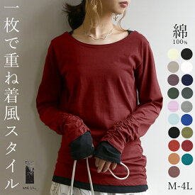 【クーポンで10%OFF 11/16 23:59まで】ロンt カットソー レディース トップス 長袖 Tシャツ レイヤード風 重ね着風 綿100％ コットン100％ ロング丈 ロングTシャツ フェイクレイヤードくしゅくしゅシャーリングカットソー 春夏秋冬 サイズ豊富 M L LL 3L 4L メール便5