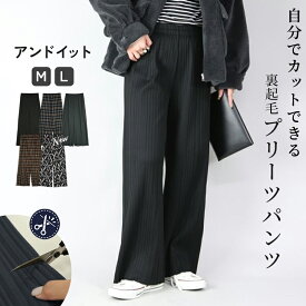 パンツ レディース セルフカット裏起毛プリーツパンツ 裏起毛 プリーツ ボトムス 裏起毛パンツ 裏フリースパンツ プリーツパンツ チェック柄 あったかパンツ 暖かい 防寒 セルフカット 裾カット 低身長 高身長 秋 冬 M L メール便10