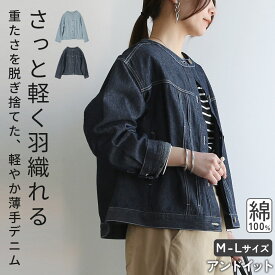 ジャケット レディース コットンデニムノーカラージャケット アウター ライトアウター 長袖 コットン 綿100％ コットンデニム 羽織り 重ね着 レイヤード 大人可愛い シンプル カジュアル ワイド ゆったり 楽ちん ラフ スカイブルー ダークネイビー 春 夏 秋 M-L メール便10