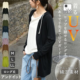 【今だけお得！限定割引プライス】 UV パーカー レディース 長袖 UVカット ロングパーカー パーカー レディース uvパーカー 日焼け対策 日除け 紫外線予防 紫外線対策 日焼け防止 ZIPパーカー ロング丈 涼しい 指穴 軽量 持ち運び 冷房対策 自転車 春夏 M L LL メール便10