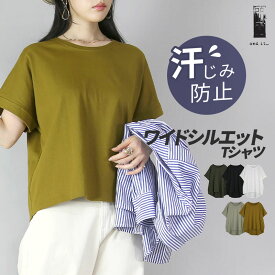 カットソー レディース 汗しみないワイドシルエットTシャツ トップス 半そで 半袖 汗染み 汗じみ 防止 安心 快適 ゆったり 楽ちん ラフ カジュアル シンプル 無地 体型カバー クルーネック 着回し 春 夏 M-L メール便5