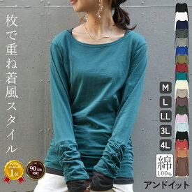 ロンt カットソー レディース トップス 長袖 Tシャツ レイヤード風 重ね着風 綿100％ コットン100％ ロング丈 ロングTシャツ フェイクレイヤードくしゅくしゅシャーリングカットソー 春夏秋冬 サイズ豊富 M L LL 3L 4L メール便5