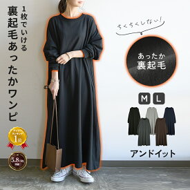 【クーポンで1,999円 12/12 23:59まで】裏起毛 ワンピース レディース 秋冬 裏起毛ゆったりマキシワンピース ワンピ レディース 暖かい あったか 防寒 冷え性対策 あったかワンピ ロング丈 体型カバー ロングワンピース 冬 冬服 M L メール便不可