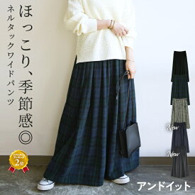パンツ レディース ワイドパンツ ネルタックワイドパンツ ボトムス 秋冬 起毛 フランネル チェック ワイド ゆったり 楽ちん ラフ 体型カバー ヒップカバー ウエストゴム ナチュラル カジュアル 大人可愛い ブラック 黒 M-L メール便10