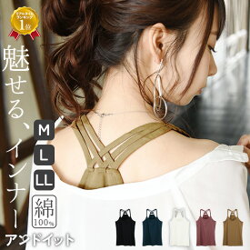 キャミソール タンクトップ インナー レディース トップス 三つ編みストラップコットンキャミソール 綿100% コットン 魅せるインナー 見せるタンクトップ 重ね着 キャミ タンク バッククロス 春夏秋冬 黒 白 M L LL メール便5