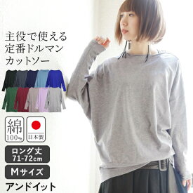 【日本製】tシャツ ロング丈 レディース トップス シンプルカラー ゆったり ドルマンカットソー【M】【メール便10】ドルマン カットソー ボートネック お洒落 大人カジュアル 長袖 主役で使えるドルマン ロンT コットン 体型カバー 日本製 国産 ロンT 春 夏 秋 冬