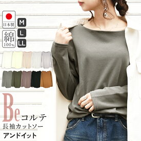 Tシャツ カットソー ロンT レディース 長袖 Beコルテデイリーロングカットソー 長袖カットソー トップス 日本製 綿100％ オフ アイボリー ベージュ オートミール ライトグレー ライトカーキ ライトブラウン M L LL メール便5