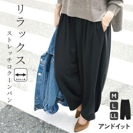 【クーポンで3,599円 3/11 11:59まで】パンツ レディース ワイド リラックスストレッチコクーンパンツ 秋冬 ボトムス ぷっくり 立体 ボリューム ブラック 黒 ウエストゴム 体型カバー ワイドパンツ ボリュームパンツ 綿混 無地 PT01 M L LL メール便不可