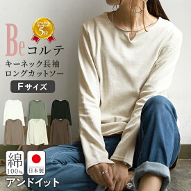 日本製 綿100％ 透けない ロンT カットソー 長袖 レディース Beコルテキーネックデイリーロングカットソー トップス 春夏 秋冬 コットン 国産 体型カバー オフホワイト くすみカーキ ブラック 黒 くすみブラウン オートミール ダークブラウン 無地 きれいめ F メール便5