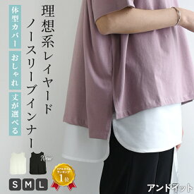 【クーポンで1,999円 1/29 11:59まで】インナー レディース レイヤードインナー 選べる2タイプ理想系レイヤードノースリーブインナー トップス カットソー 切替 ノースリーブ タンクトップ 重ね着 重ね着インナー 夏 秋 無地 オフホワイト ブラック 白 黒 S M L メール便3